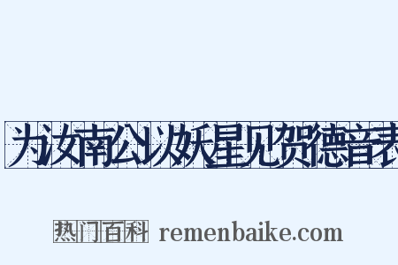 为汝南公以妖星见贺德音表是什么意思的图片